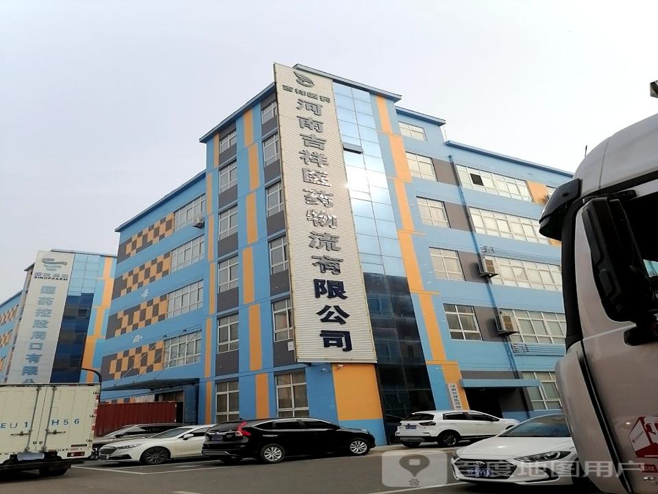 河南吉祥医药物流有限公司