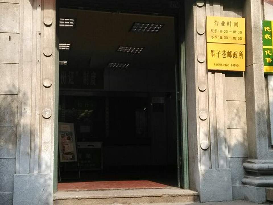 中国邮政(墨子巷邮政所)
