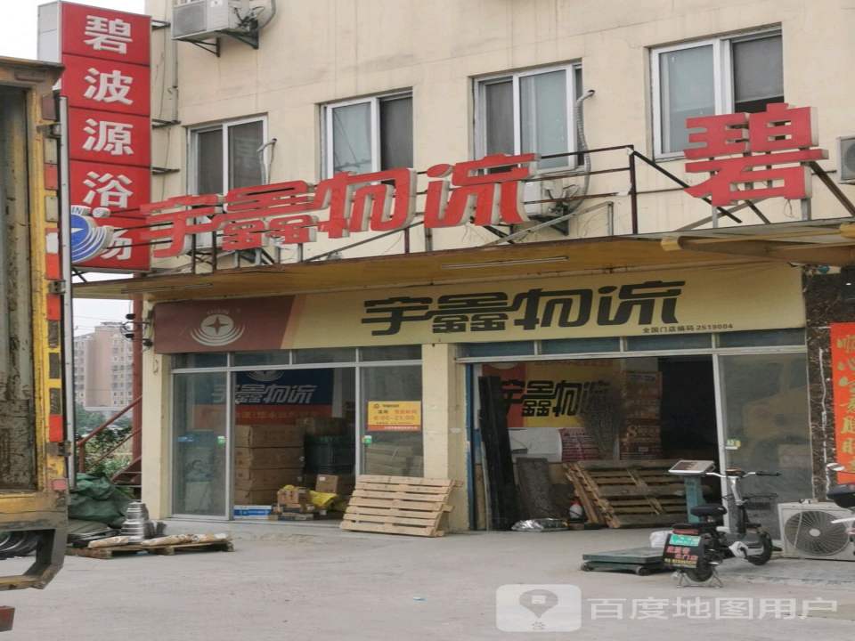 宇鑫物流(昆仑北路店)