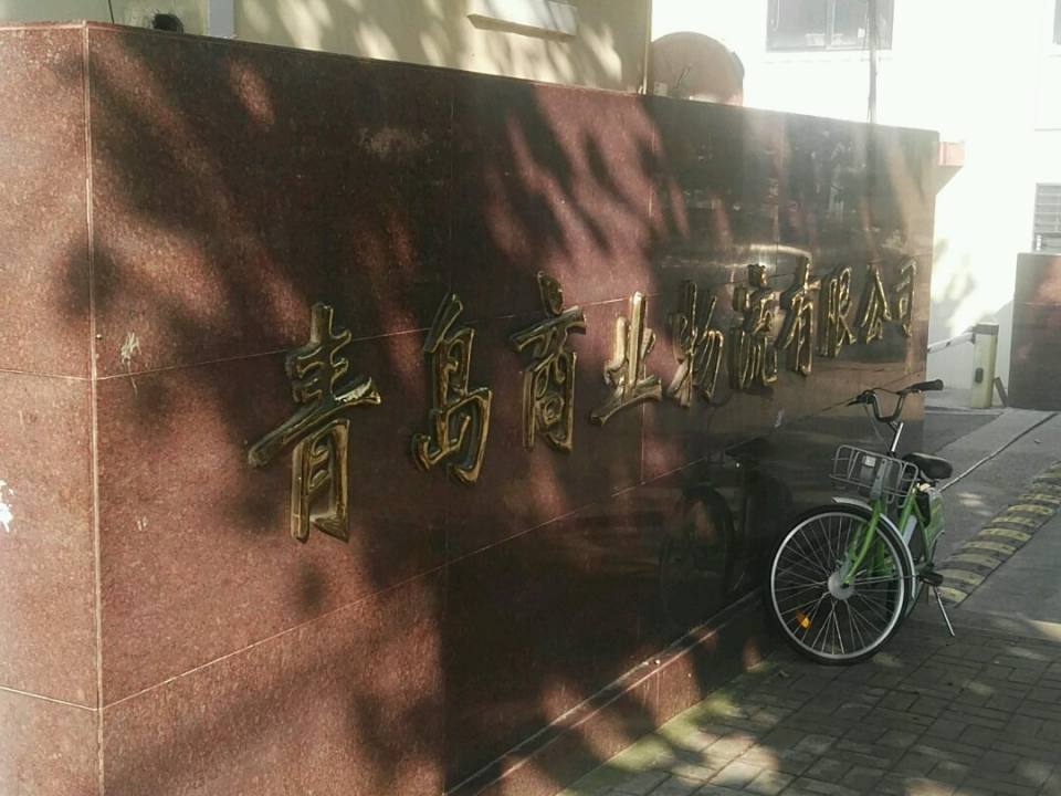 青岛商业物流有限公司(大沙路店)