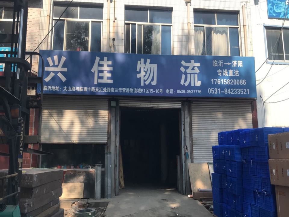 兴佳物流