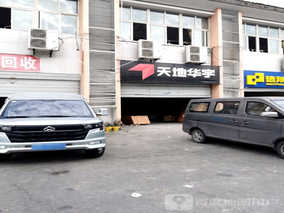 天地华宇物流(同兴北路店)