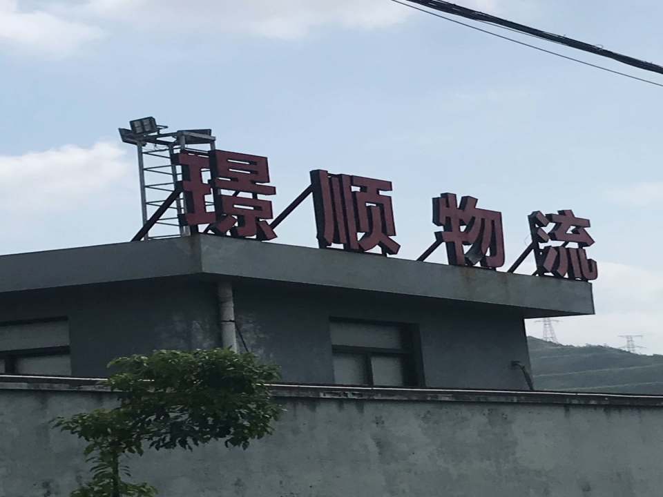璟顺物流