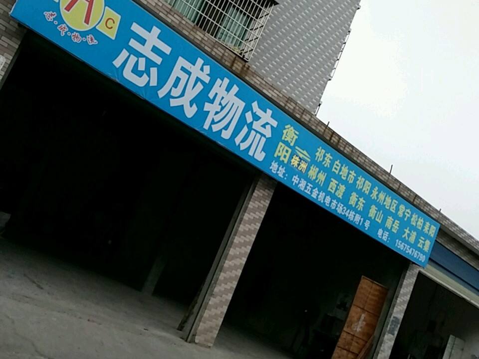 志成物流(华湘路店)