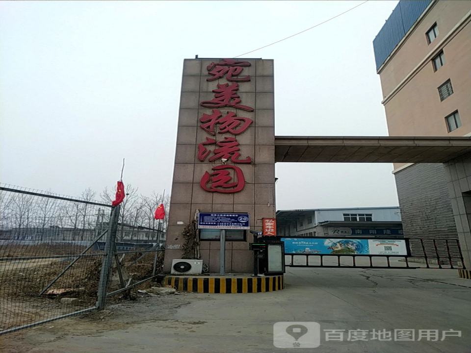 宛美物流园