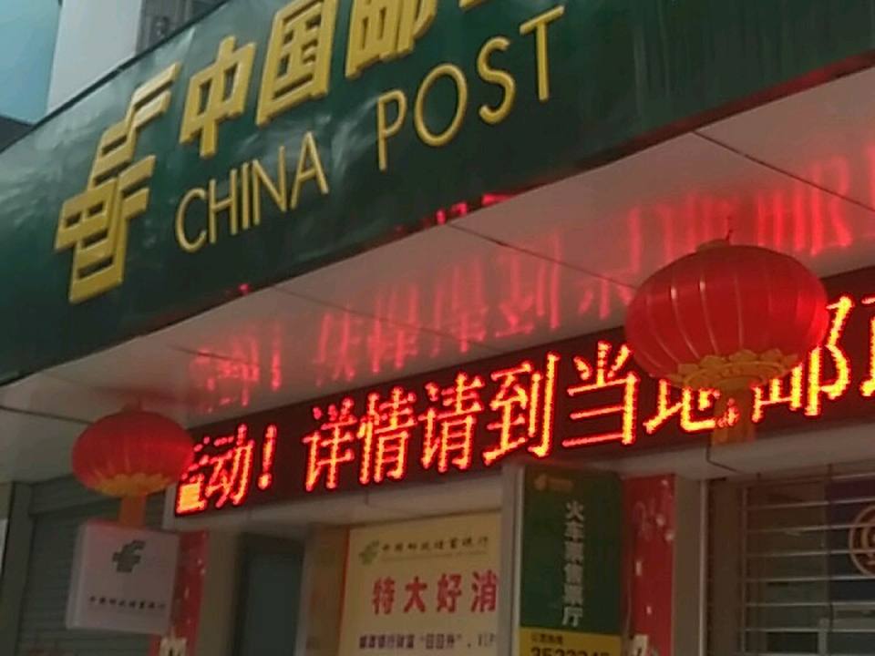 中国邮政(沿河小区邮政支局)