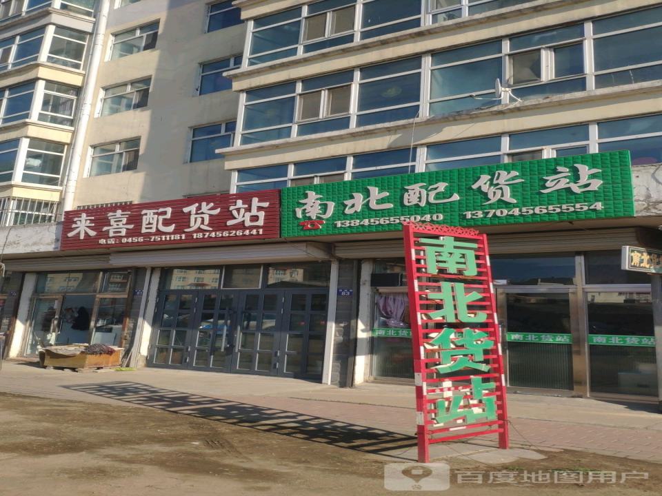 南北配货站