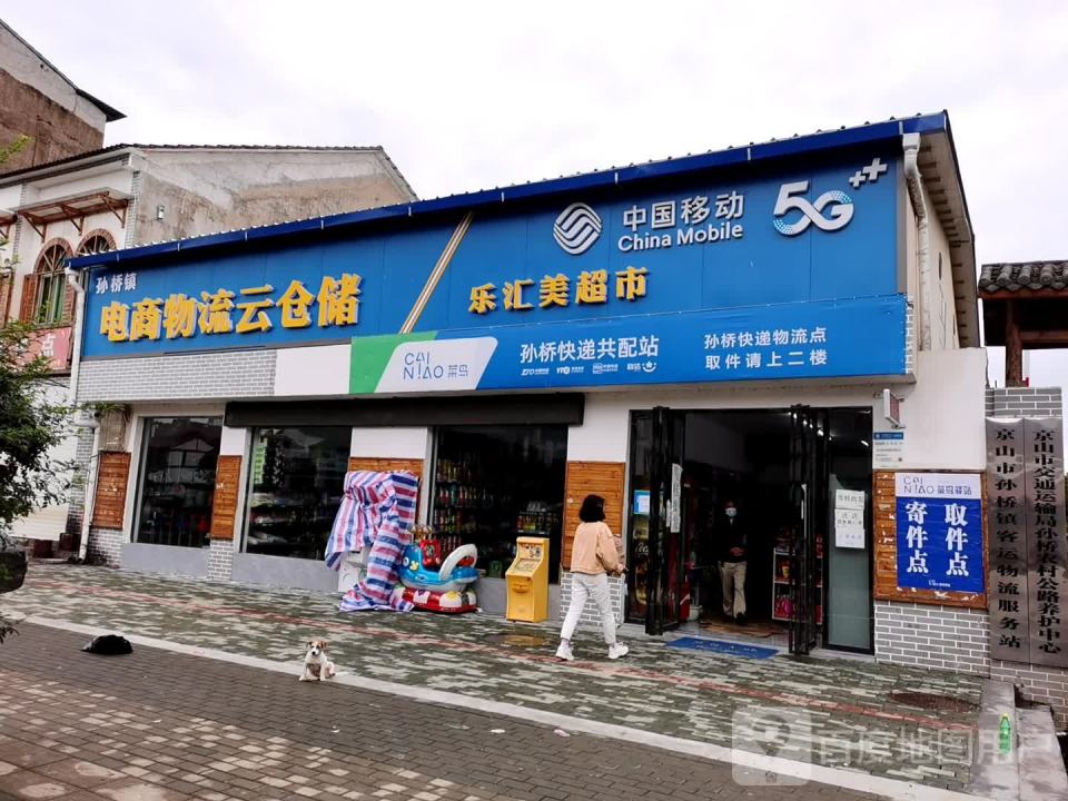 京山市孙桥镇客运物流服务站