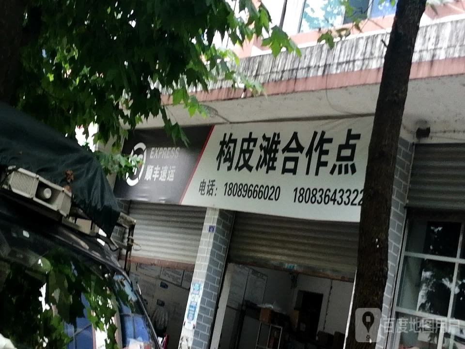 顺丰速运(构南路店)