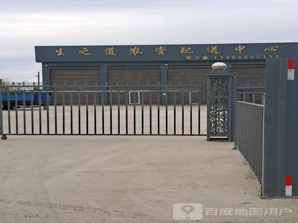 生之道农资配送中心