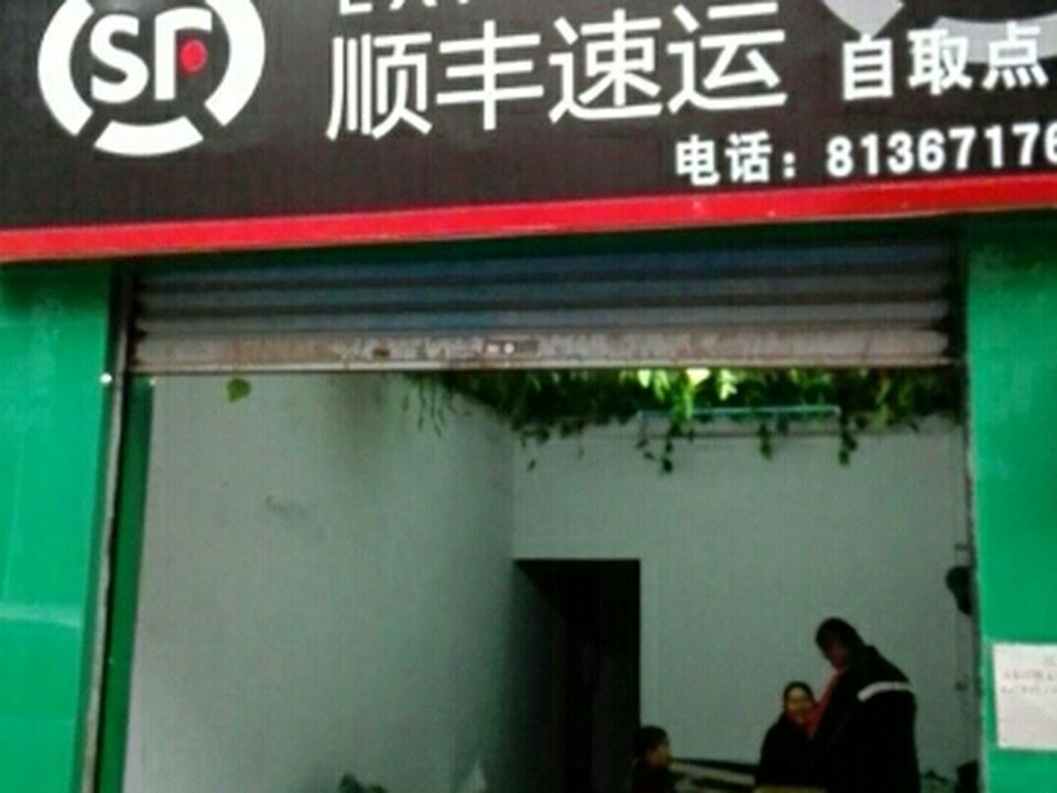 顺丰速运(自取点)
