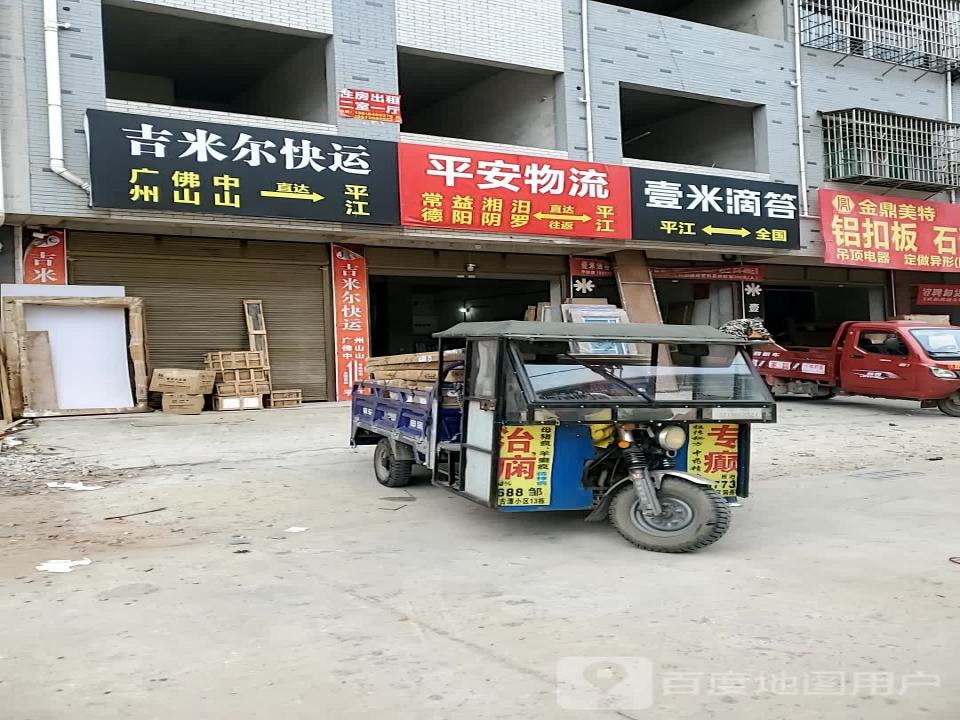平江壹米滴答