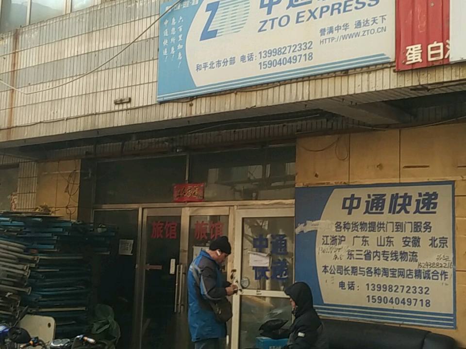 中通快递(和平北市分部)