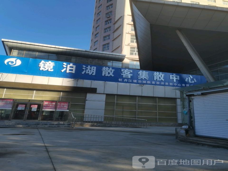 镜泊湖散客集散中心