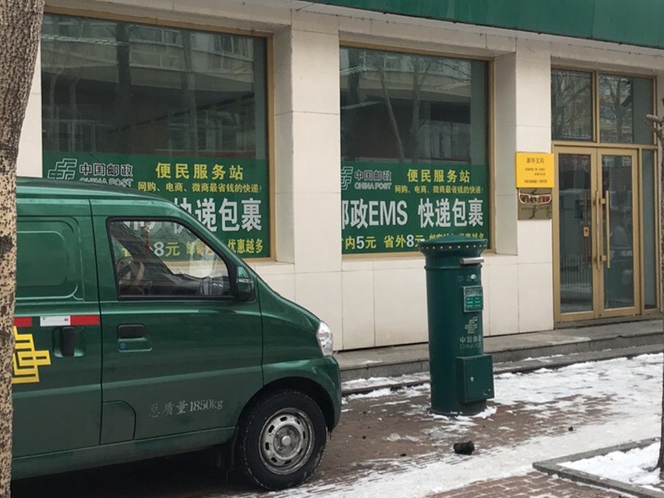 中国邮政(新华邮政支局)