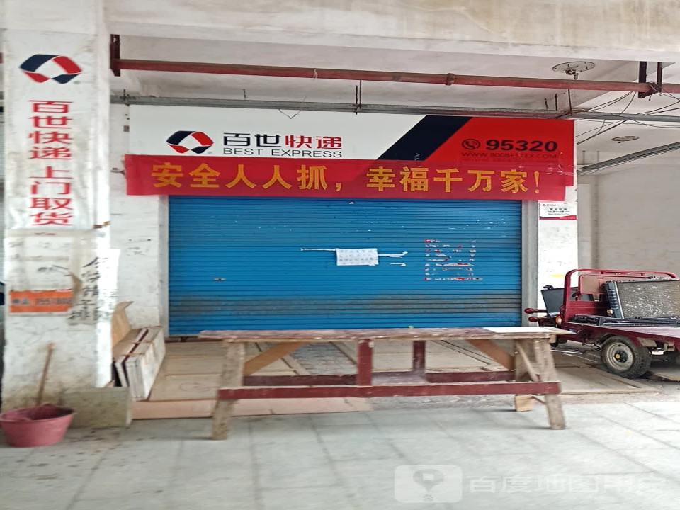 极兔速递(民生街店)