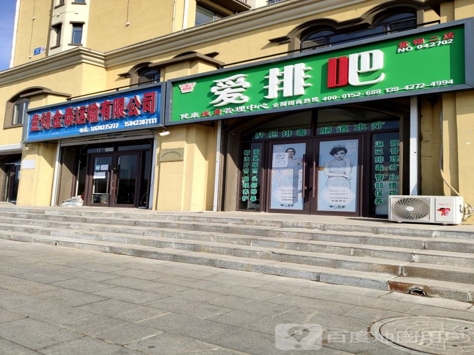 盘锦金泰运输有限公司
