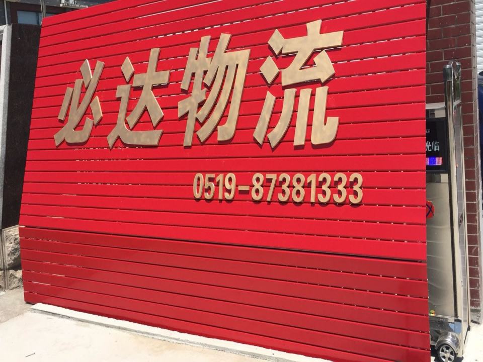 溧阳市必达物流有限公司