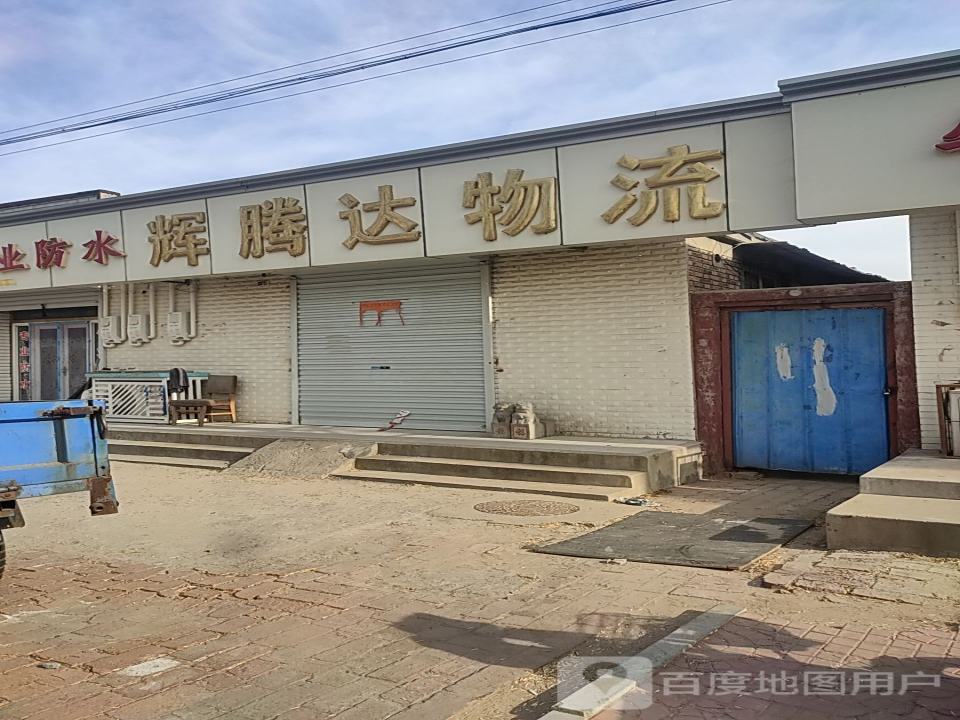 辉腾达物流