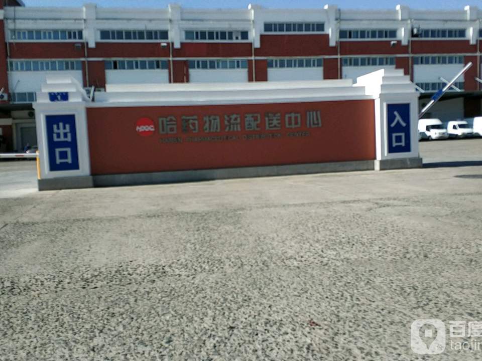 哈药物流配送中心(利民西四大街店)