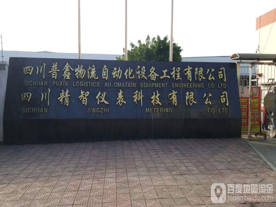 四川普鑫物流自动化设备工程有限公司