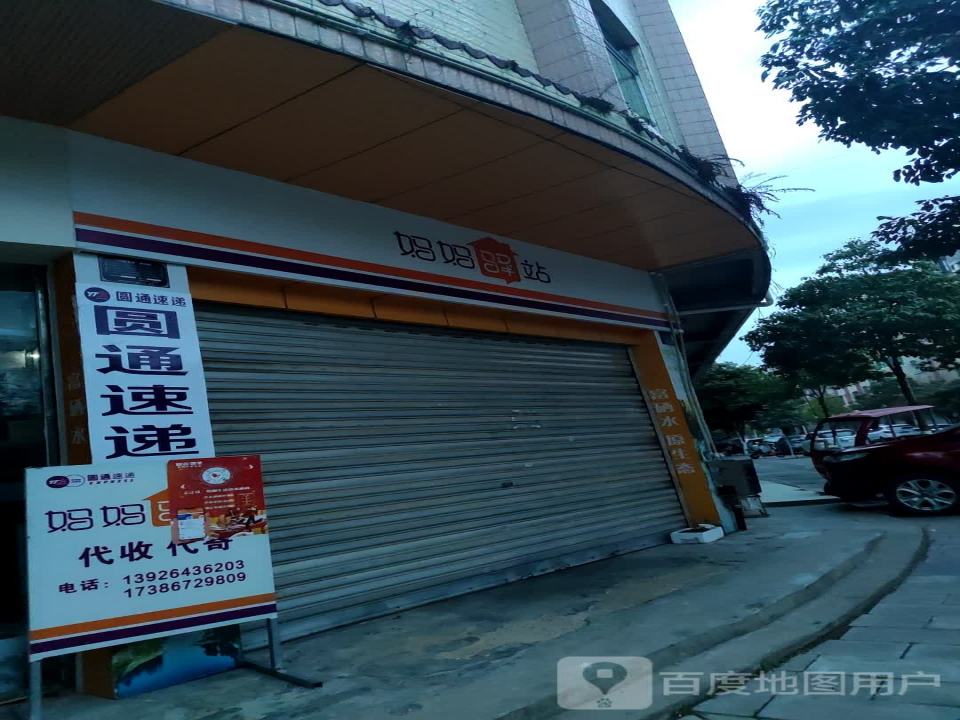 妈妈驿站(无量路店)