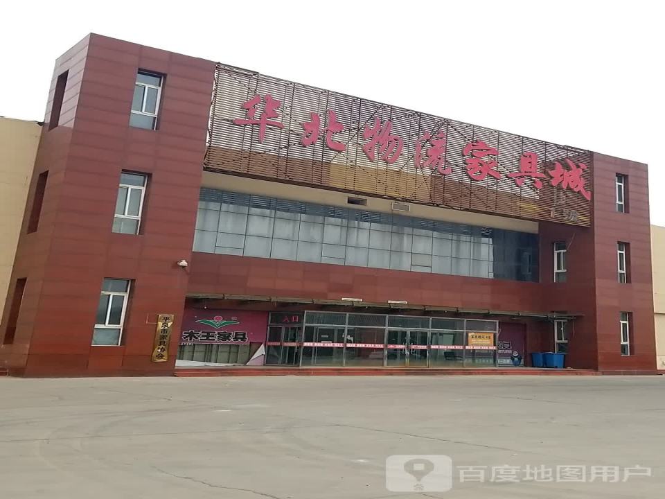 华北物流家具城