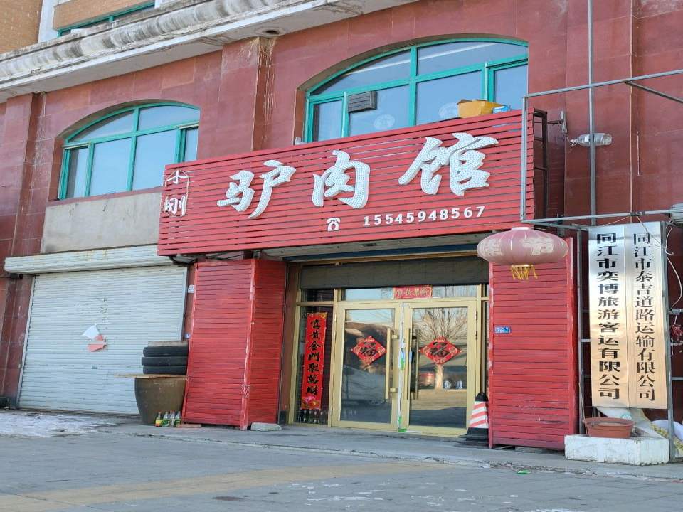 同江市泰吉道路运输有限公司