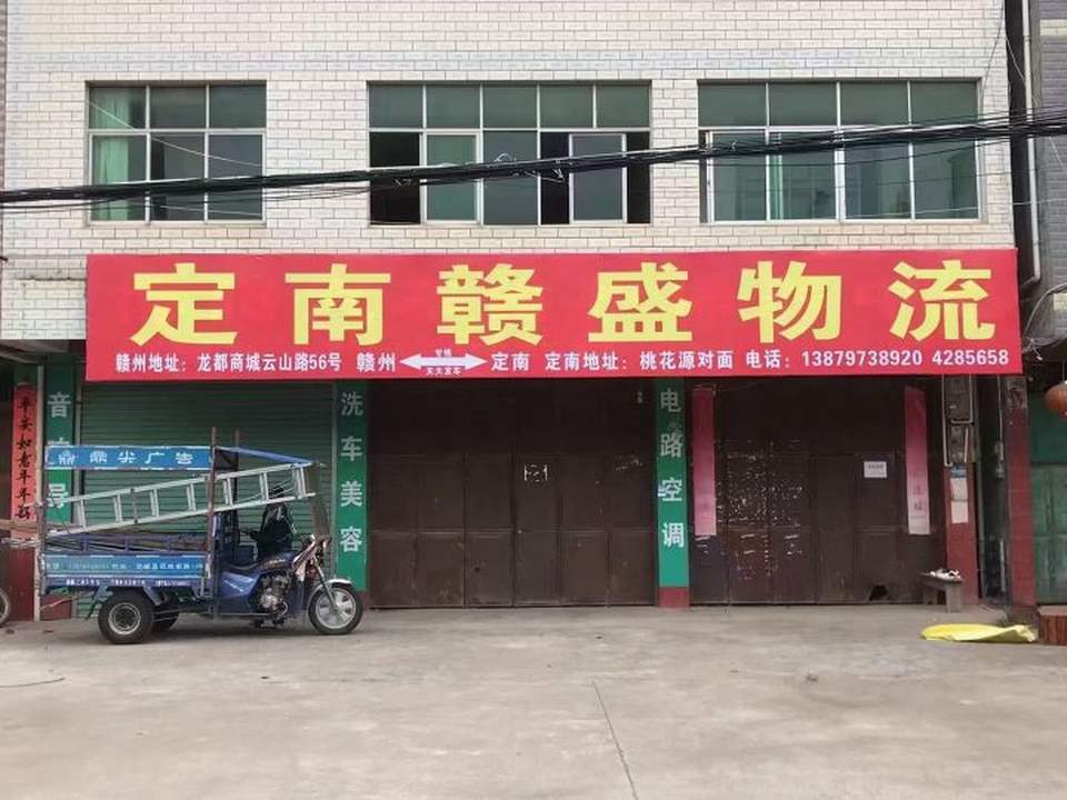 定南赣盛物流