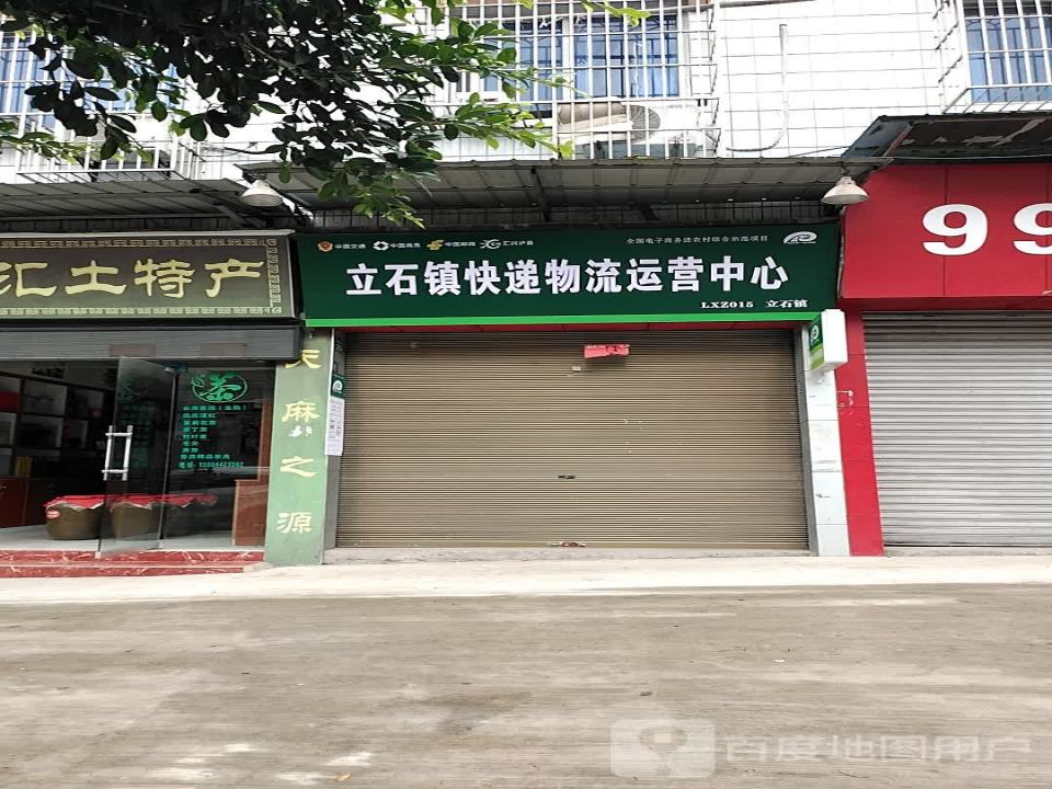 中国邮政(立石邮政所)