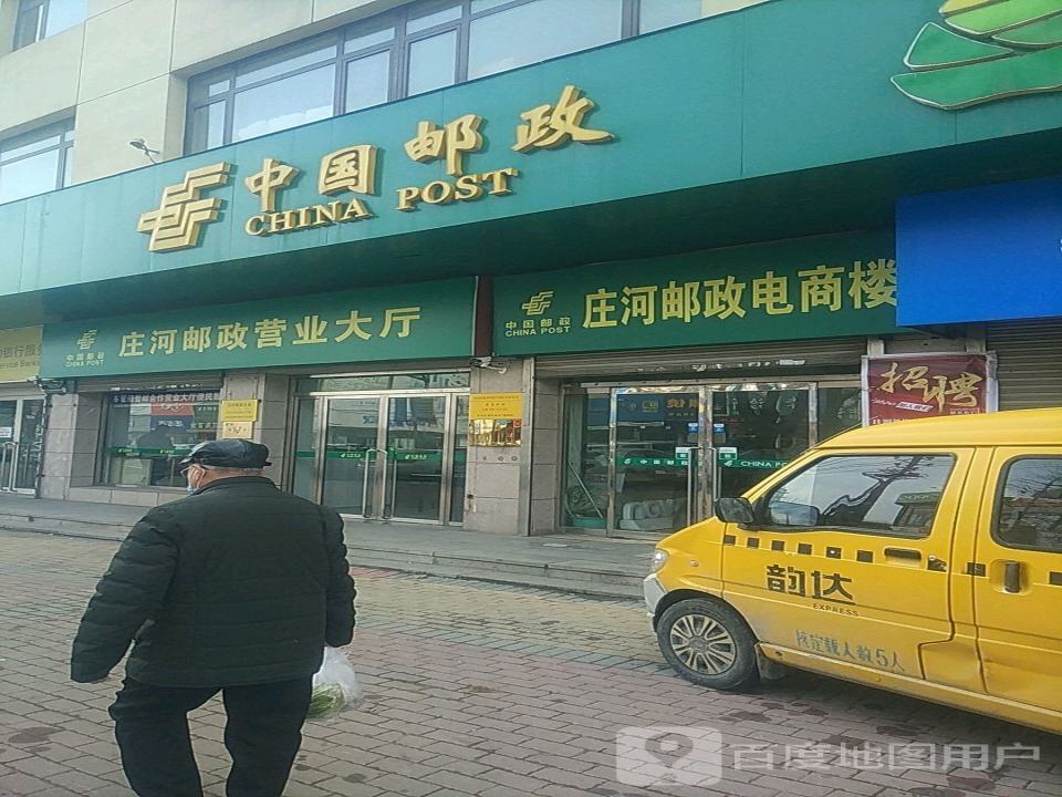 中国邮政(庄河营业大厅)