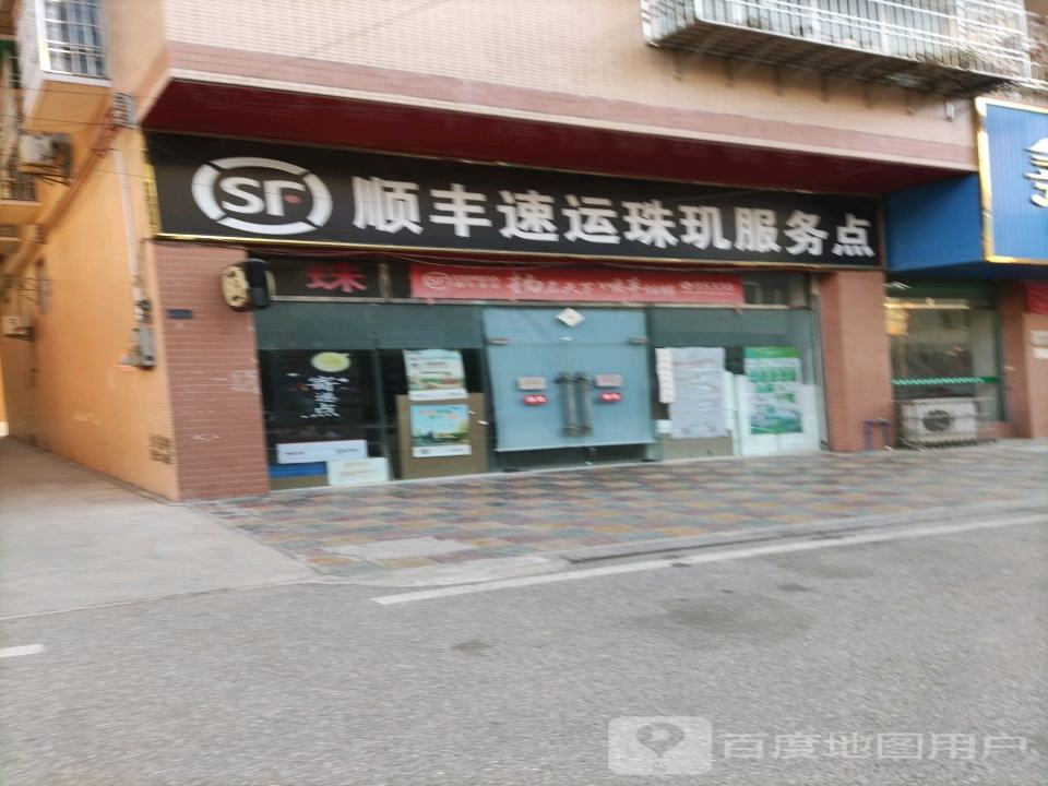 顺丰速运珠玑服务点(Y028店)