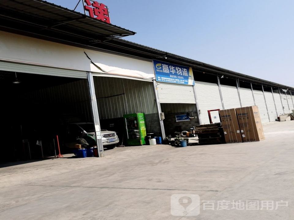 高华物流(福昆线店)