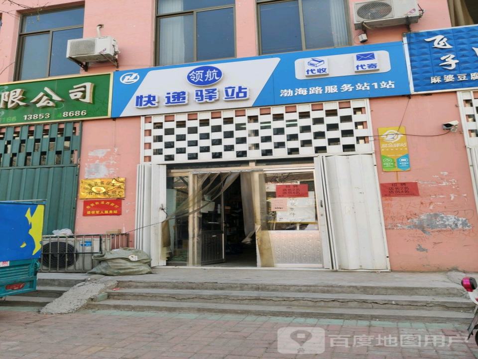 领航快递驿站(渤海路服务站1站)