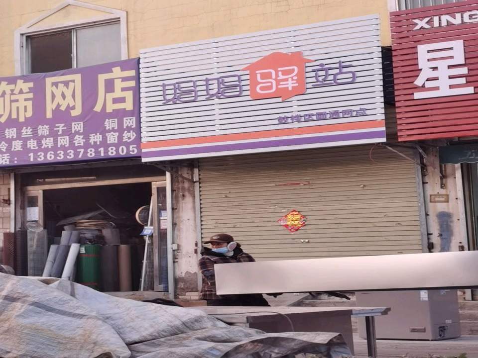 妈妈驿站(内环东路南段店)