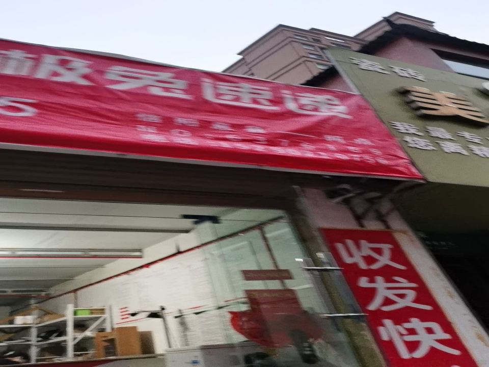 极兔速递