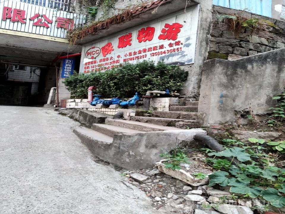 保联物流