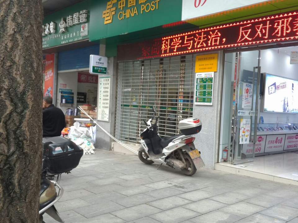 中国邮政(信义大道)