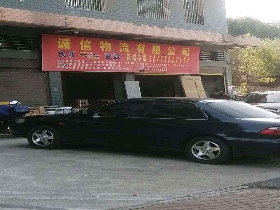诚信物流有限公司