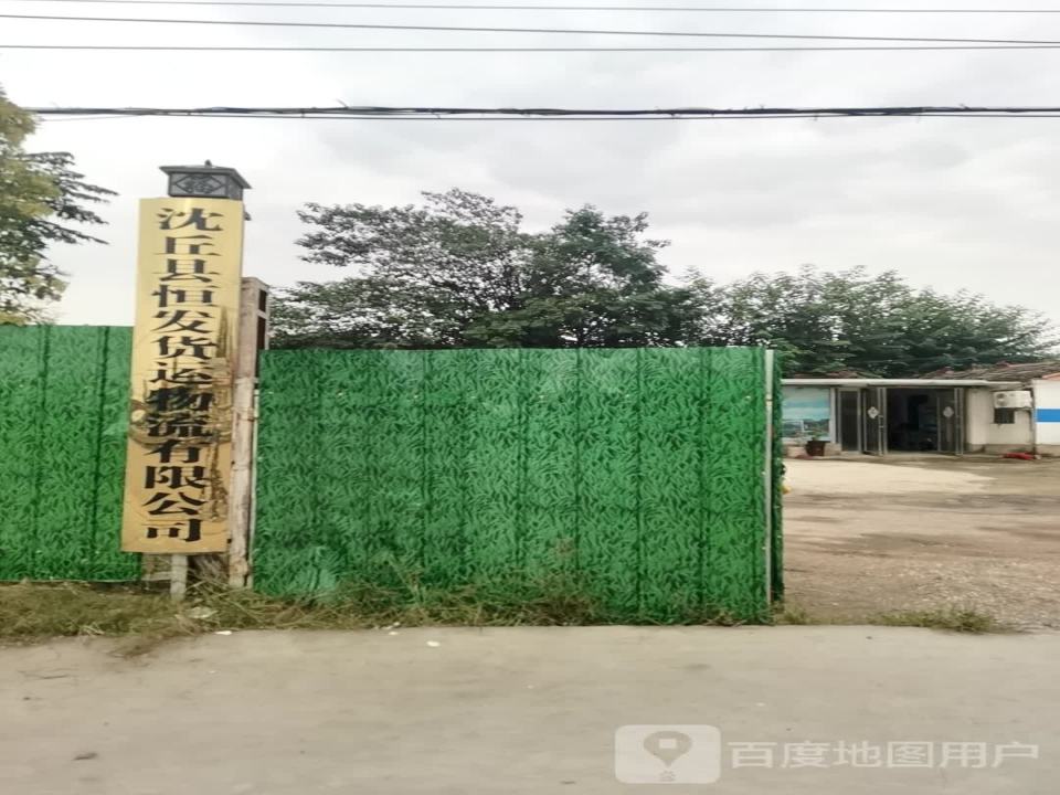 沈丘县恒发货运物流有限公司