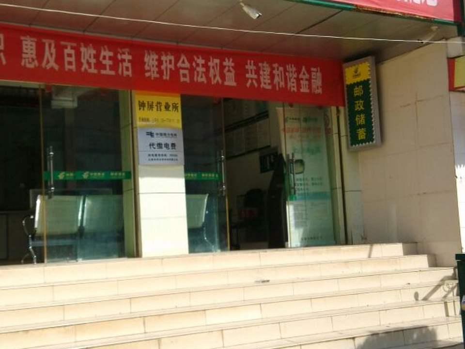 邮政(钟屏营业所)