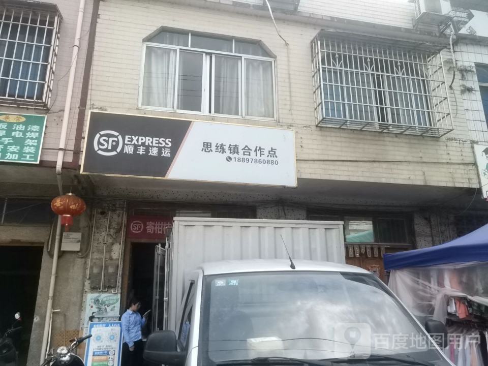 顺丰速运(思练镇合作点)