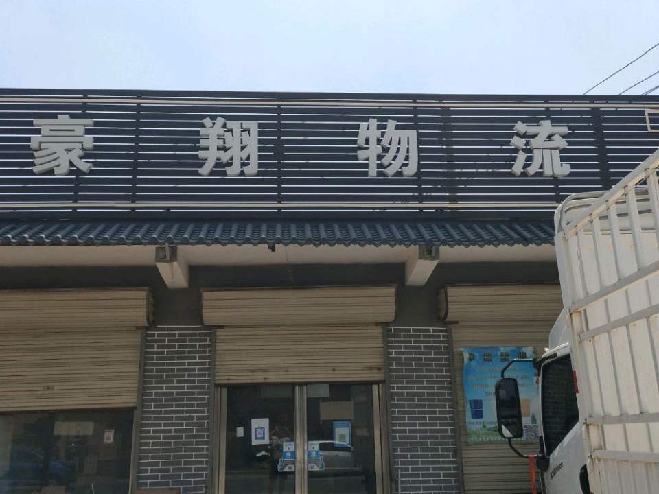豪翔物流