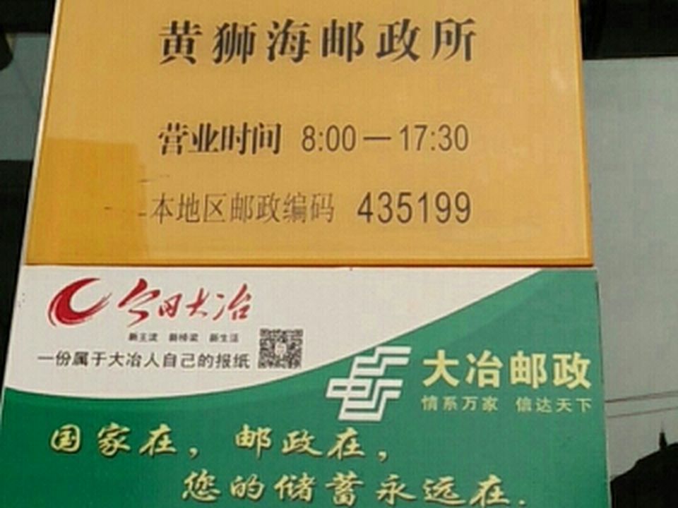 黄狮海邮政所(大冶大道)