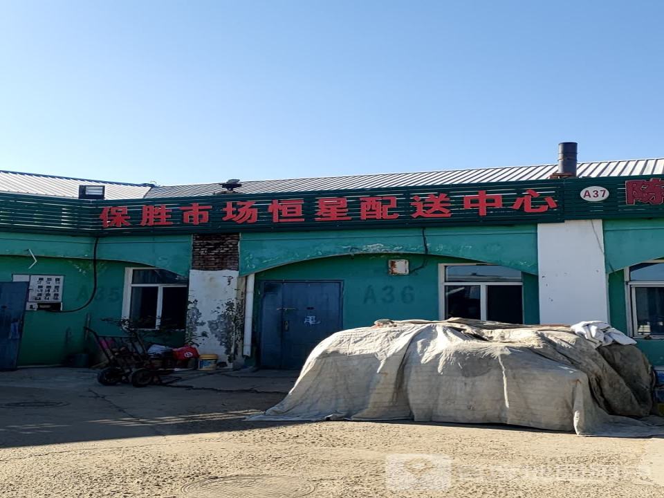 保胜市场恒星配送中心