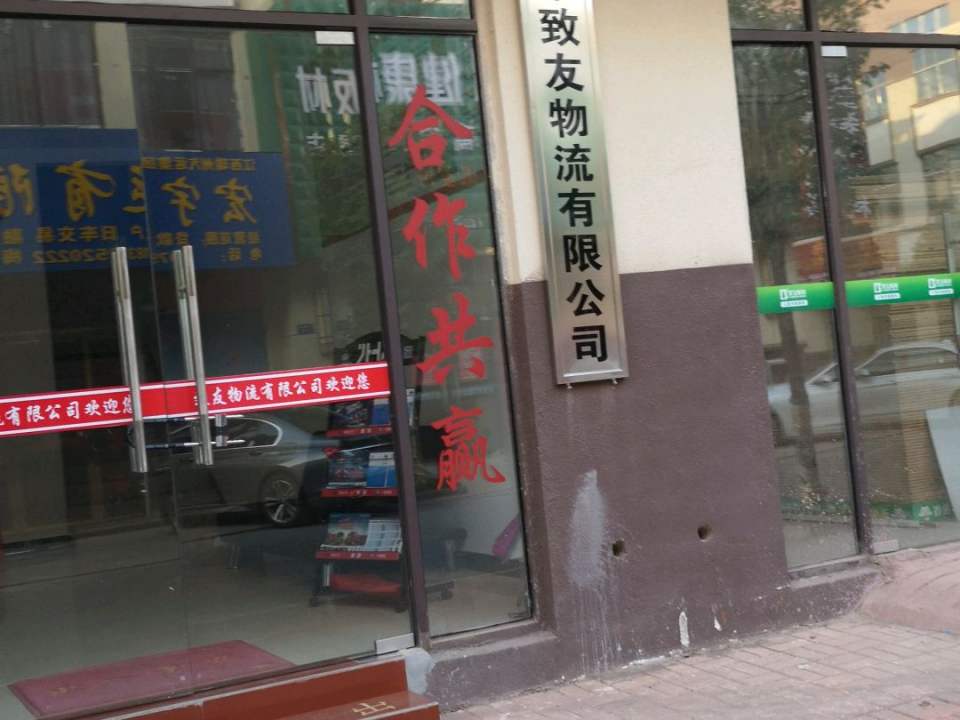 高安市致友物流有限公司
