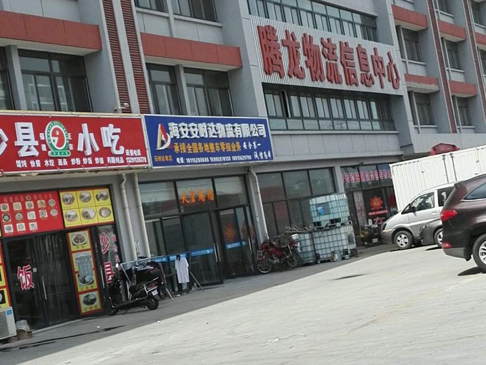 海安安时达物流有限公司