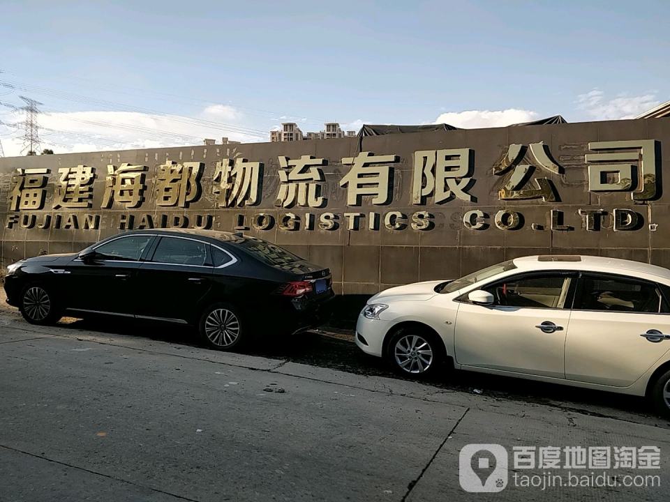 福建海都物流有限公司