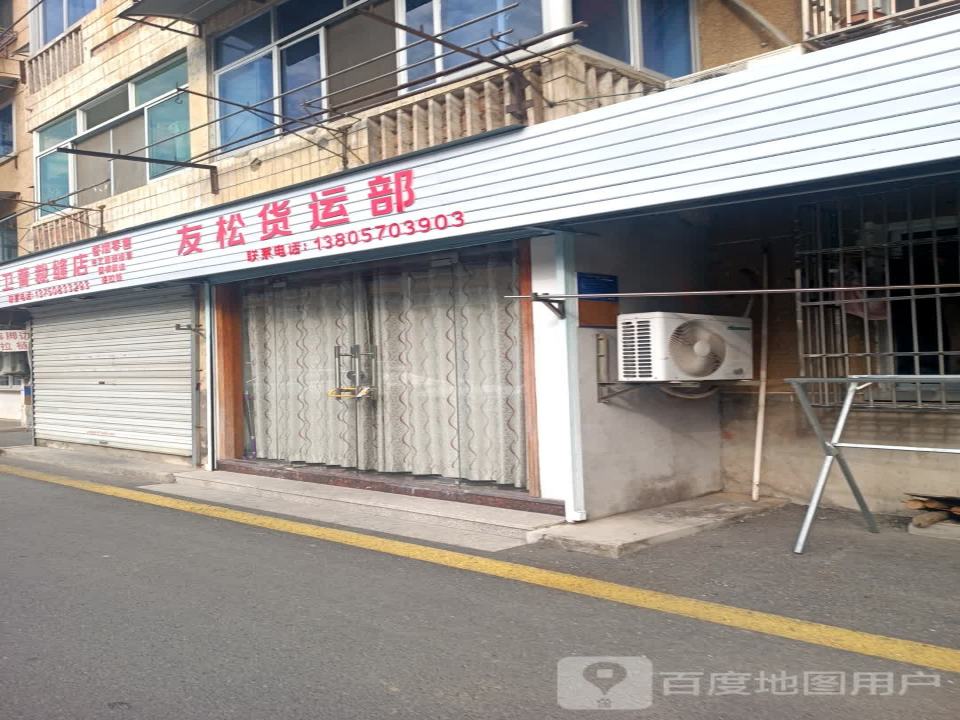 友松货运部