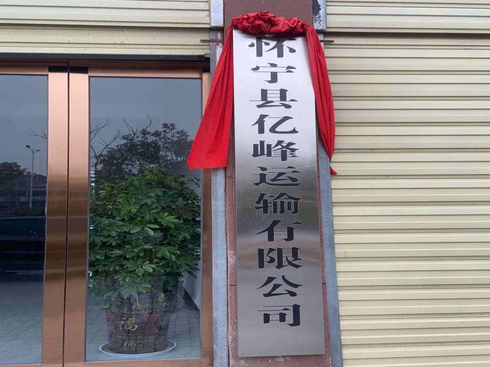 怀宁县亿峰运输有限公司
